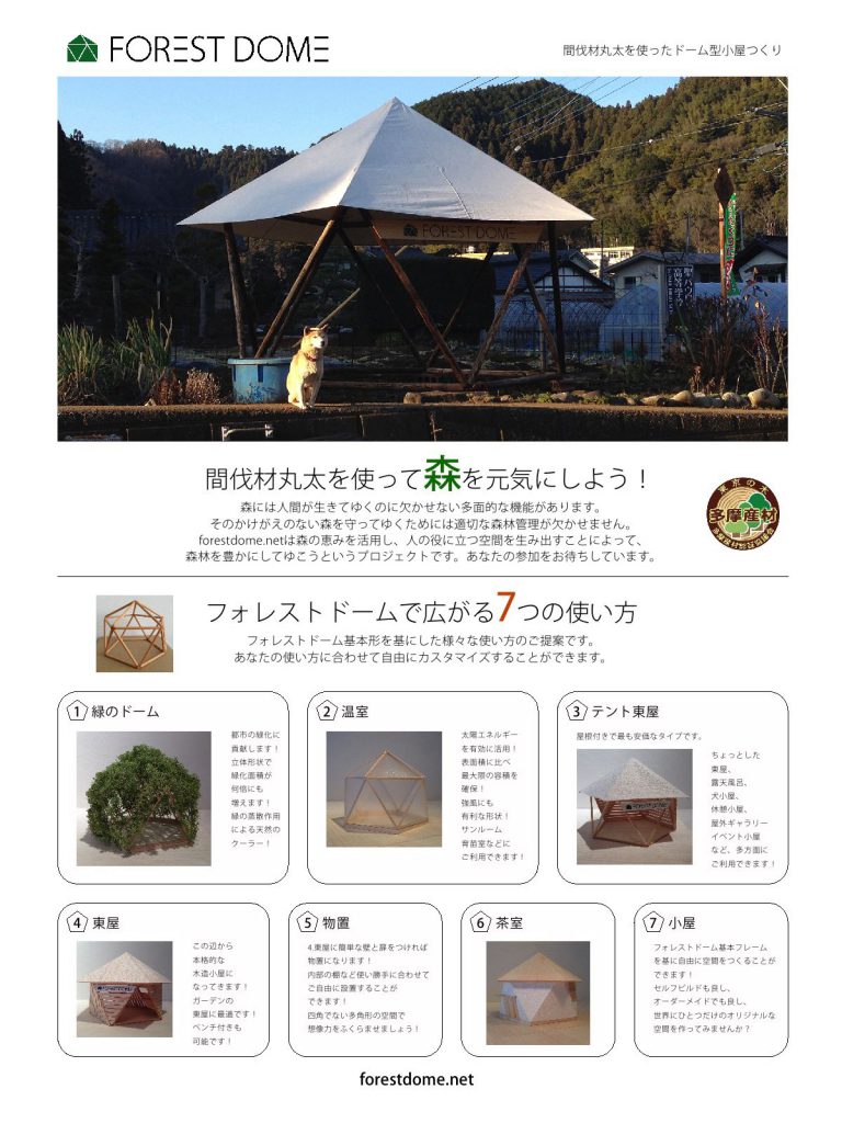 テント東屋のフライヤーつくりました フォレストドーム